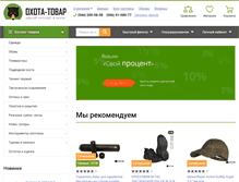 Tablet Screenshot of ohota-tovar.com.ua